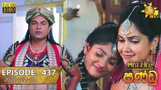 Maha Viru Pandu  Episode 437  20220224 [upl. by Durtschi]