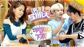 《透鲜滴星期天》第7期20160605 邓紫棋示范原装金鱼嘴 大张伟返场厨艺登“巅峰” Fresh Sunday EP7【湖南卫视官方超清版】 [upl. by Mulcahy]