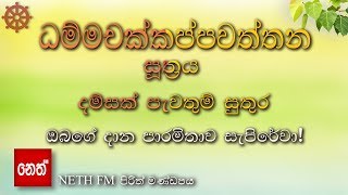 Dhammachakkappawaththana suthraya  ධම්මචක්කප්පවත්තන සූත්‍රය  දම්සක් පැවතුම් සුතුර [upl. by Labana]