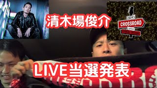 【清木場俊介】大宮追加公演LIVE当選発表！！ 【CROSS ROAD2024】 [upl. by Bethesda]