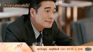 ตัวอย่างตอนต่อไป ทองประกายแสด Ep19  16 ตค 67  one31 [upl. by Obbard]