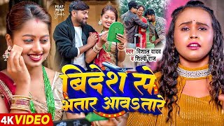 Video  विदेश से भतार आवतारे  Vishal Yadav Shilpi Raj  Bhojpuri Hit Song New [upl. by Aloz221]