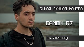 Самая лучшая камера на 2024 год   Canon R7 [upl. by Anua]