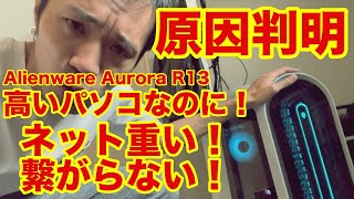 【Dell】Alienware Aurora R13を使ってるけどネット繋がらなくなる原因。やたら遅くなる原因分かりました！Killerの設定です！ [upl. by Eltsirk]