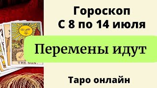 Точный гороскоп с 8 по 14 июля  Таро онлайн [upl. by Ecnatsnoc395]