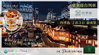 【四季島・前夜祭】前回の四季島とまったく違う！四季島にしかできない前夜祭のサービスが素晴らしかった！ [upl. by Haimarej756]