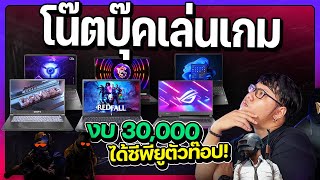 7 โน๊คบุ๊คเกมมิ่งงบ 30000 บาท [upl. by Quiteri]