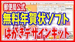 日本郵便が提供する無料の「はがきデザインキット」の使い方です。イラストやデザインが４００種類以上。初心者でも簡単に作れます。自宅印刷、ネットプリント印刷の仕方もご案内しています。 [upl. by Heinrick419]