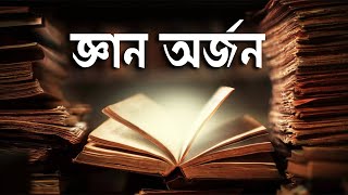 জ্ঞান অর্জন করা  জীবনের প্রায়োরিটি [upl. by Aranat]