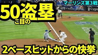 50盗塁！！2ベースヒット→盗塁成功→ホームインと見どころだらけの大谷第1打席！【現地映像】9月20日ドジャースvsマーリンズ第3戦 [upl. by Luht]