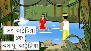 Jalpori o kathuriaজলপরী ও কাঠুরিয়া   Bangla cartoonThakurmar jhulirupkothar golpofairy tale [upl. by Gnahc166]