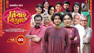 Bibaho Bivrat  EP 32  Arosh Chamok RumelFaruqSumonAnik  New Bangla Natok 2023  Maasranga TV [upl. by Merritt]