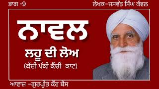 ਜਸਵੰਤ ਸਿੰਘ ਕੰਵਲ  ਨਾਵਲ–ਲਹੂ ਦੀ ਲੋਅ  ਭਾਗ–9ਕੱਚੀ ਪੱਕੀ ਕੈਂਚੀ–ਕਾਟ ਪ੍ਰਸਿਧ ਪੰਜਾਬੀ ਨਾਵਲ audiobooks [upl. by Carberry600]