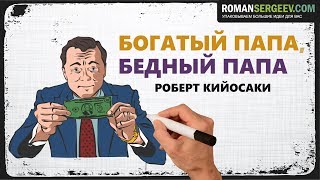 «Богатый папа бедный папа» Роберт Кийосаки  Саммари ® [upl. by Otreblig]