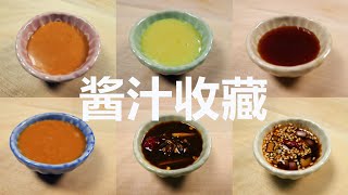 酱汁收藏！我家常做的6种中西餐酱汁，必有一款适合你 [upl. by Yevrah188]