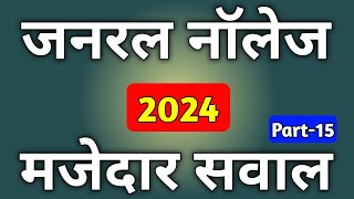 Gk Question 2024  Samanya Gyan 2024  Gk 2024 General Knowledge  Gk 2024 Question Answer  Gk [upl. by Dustie]