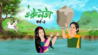 তরুলতা পর্ব২ । Torulota part 2 ।বাংলা কার্টুন । ঠাকুরমার ঝুলি । bangla rupkothar golpo [upl. by Abihsat101]