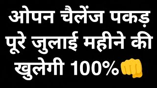 ओपन चैलेंज पकड़ जोड़ियां पूरे जुलाई महीने में खुलने वालीऔर आज का डेट फिक्स सट्टा खेलो दबाकर👉💥🎉💸💯 [upl. by Annayi]