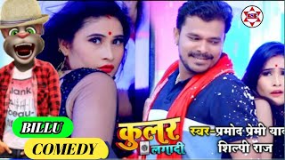 a raja ho hamra la kular Pramod Premi Bhojpuri gana video Billu comedy khortha Star  shorts [upl. by Akcirre]