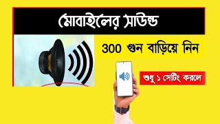 মোবাইলএর সাউন্ড 300 বাড়িয়ে নিন  ফোনে ভলিউম দিগুন করবে এই টিপস  Volume Booster [upl. by Eidok]