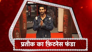 Prateik Babbars FITNESS SECRET [upl. by Shirleen]