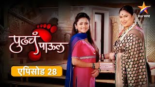 Pudhcha Paaul पुढचं पाऊल  Full Episode 28 [upl. by Hsirrehc651]