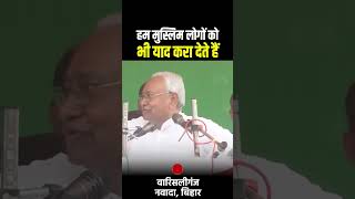 हम मुस्लिम लोगों को भी याद करा देते हैं NitishKumar BiharNews BiharPolitics720p [upl. by Osrit]