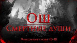 Финальные главы 4348  quotОш Смертные душиquot  Артём Мичурин [upl. by Yle]