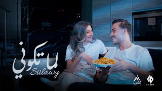 Siilawy  لما تكوني Official Music Video [upl. by Jezabella]