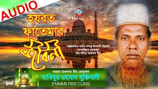 Habibur Rahman Juktibadi  Hazrat Fatemar Jiboni  হযরত ফাতেমার জীবনী  New Bangla Waz 2018 [upl. by Emilie]