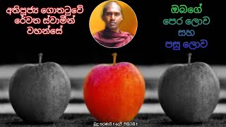 Gothatuwe Rewatha Himi ඔබගේ පෙර ලොව හා පසු ලොව ගැන විග්‍රහය ගොතටුවේ රේවත හිමි Niwan Maga Bana බණ [upl. by Ahon754]