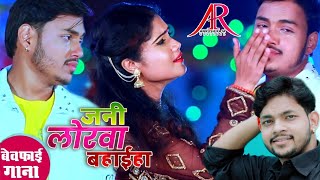 HD VIDEO Ankush Raja 2020 New Sad Song  जनी लोरवाँ बहाईहा हो  Lakho Hai Deewane [upl. by Solotsopa]