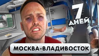 ЕДЕМ на ПОЕЗДЕ МОСКВАВЛАДИВОСТОК 7 дней в Плацкарте Сошли с Ума [upl. by Yknarf433]