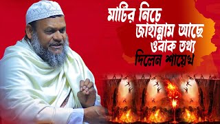 মাটির নিচে জাহান্নাম আছে  আব্দুর রাজ্জাক বিন ইউসুফ ওয়াজ  Abdur Razzak Bin Yousuf new waz [upl. by Akirahs60]