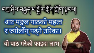 अष्ट मङ्गल पाठको ज्योर्लोग् पढ्ने तरिका। यो पाठ गर्दा के लाभ हुन्छ [upl. by Einahpats]