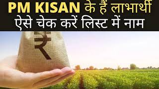 PM Kisan Samman Nidhi Yojana के हैं लाभार्थी ऐसे चेक करें लिस्ट में नाम  PM Kisan Scheme  NBT [upl. by Surdna]