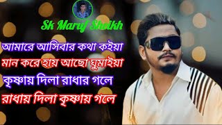 আমারে আসিবার কথা কইয়া মান করে রায় আছো ঘুমাইয়া  Sk Maruf Sheikh New On YouTube Video [upl. by Lleznod680]