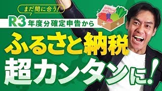 【確定申告でふるさと納税する人必見】令和３年分からふるさと納税の手続きが超簡単になります！寄附金の証明書集めは不要に！？ [upl. by Nannarb]