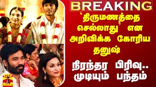 Breaking திருமணத்தை செல்லாது என அறிவிக்க கோரிய தனுஷ் நிரந்தர பிரிவு முடிந்தது பந்தம் [upl. by Nagiam594]