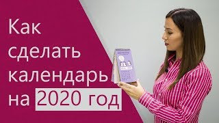 Как сделать календарь на 2020 год [upl. by Ajnat]