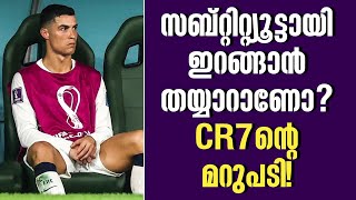 സബ്റ്റിറ്റ്യൂട്ടായി ഇറങ്ങാൻ തയ്യാറാണോ CR7ന്റെ മറുപടി  Cristiano Ronaldo [upl. by Laroc]