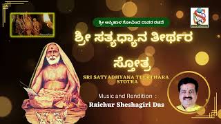 Satyadhyanara  Raichur Sheshagiri Das  Askihal Govinda Dasarapada  kanada Devotional [upl. by Valoniah]