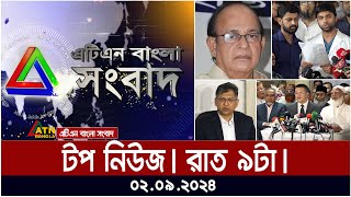 ATN Bangla Top News  9pm  02092024  ATN Bangla News [upl. by Ellek]