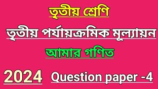 class 3 amar gonit question paper 4 3rd summetive evaluationclass 3 math 3rd unit test [upl. by Anaud953]