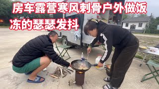 房车露营 荒郊野外 寒风刺骨户外做饭 冻的瑟瑟发抖 [upl. by Neimad1]