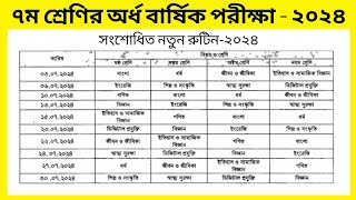 Class 7 half yearly exam routine 2024  Routine 2024  ৭ম শ্রেণির সংশোধিত পরীক্ষার রুটিন ২০২৪ [upl. by Ayikan986]