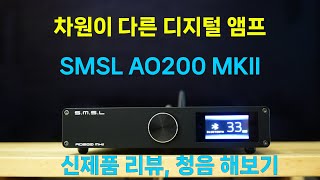 디지털 앰프 SMSL AO200 MKII 리뷰 [upl. by Hahnke]