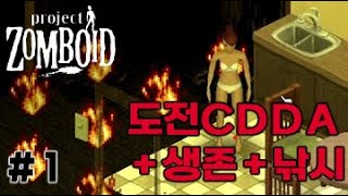 CDDA 생존 후 낚시왕 도전 1  좀보이드 Project Zomboid [upl. by Urba]