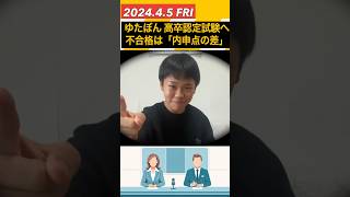 ゆたぼん 高校へは行かず高卒認定試験挑戦へ 受験不合格は友人の『倍以上』の点数取るも「内申点の差で…」 [upl. by Zilevi915]