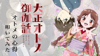 『大正オトメ御伽話』OP「オトメの心得」フルサイズ ドラム叩いてみた。Taisho Otome Otogibanashi OP Otomeno kokoroe FULLSIZE Drumcover [upl. by Brenan155]